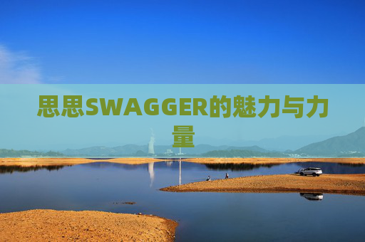 思思SWAGGER的魅力与力量