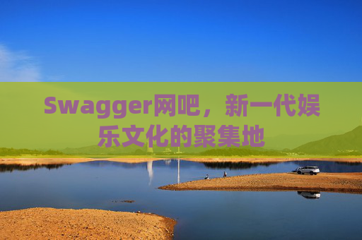 Swagger网吧，新一代娱乐文化的聚集地